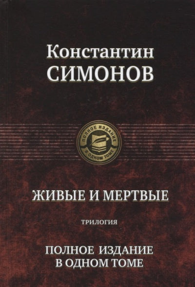 Живые и мертвые. Трилогия. Полное издание в одном томе
