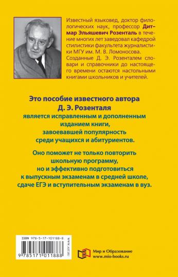 Пособие по русскому языку с упражнениями для поступающих в вузы