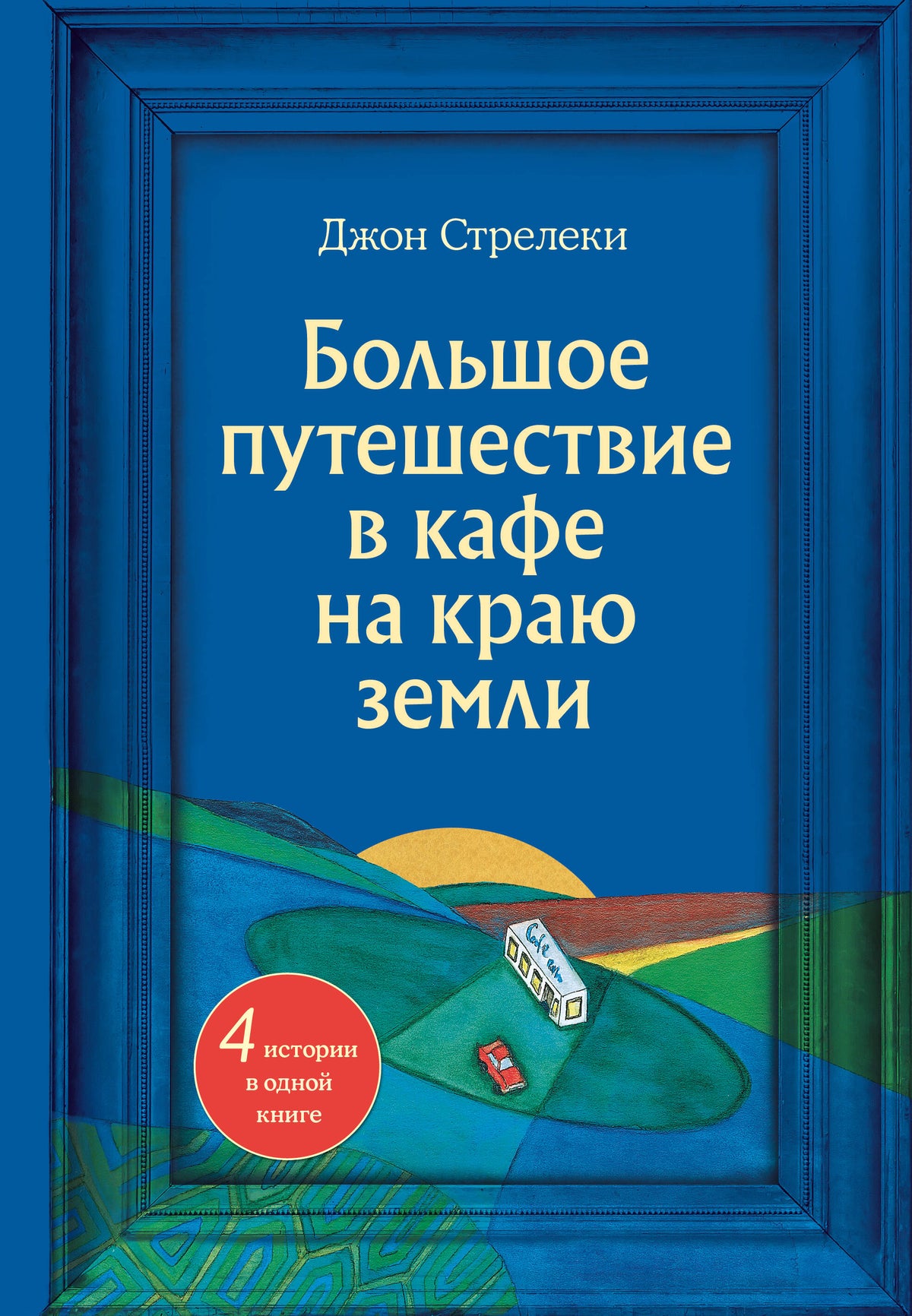 Большое путешествие в кафе на краю земли. 4 истории в одной книге