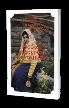 СКАЗАНИЯ РУССКОГО НАРОДА. РУССКОЕ НАРОДНОЕ ЧЕРНОКНИЖИЕ