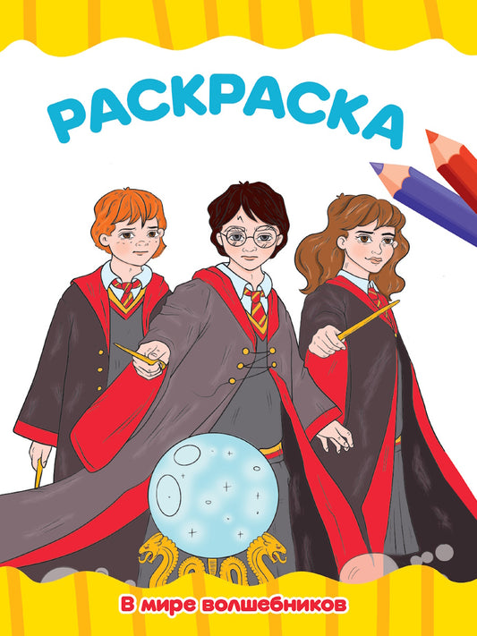 РАСКРАСКА А4 эконом. В МИРЕ ВОЛШЕБНИКОВ