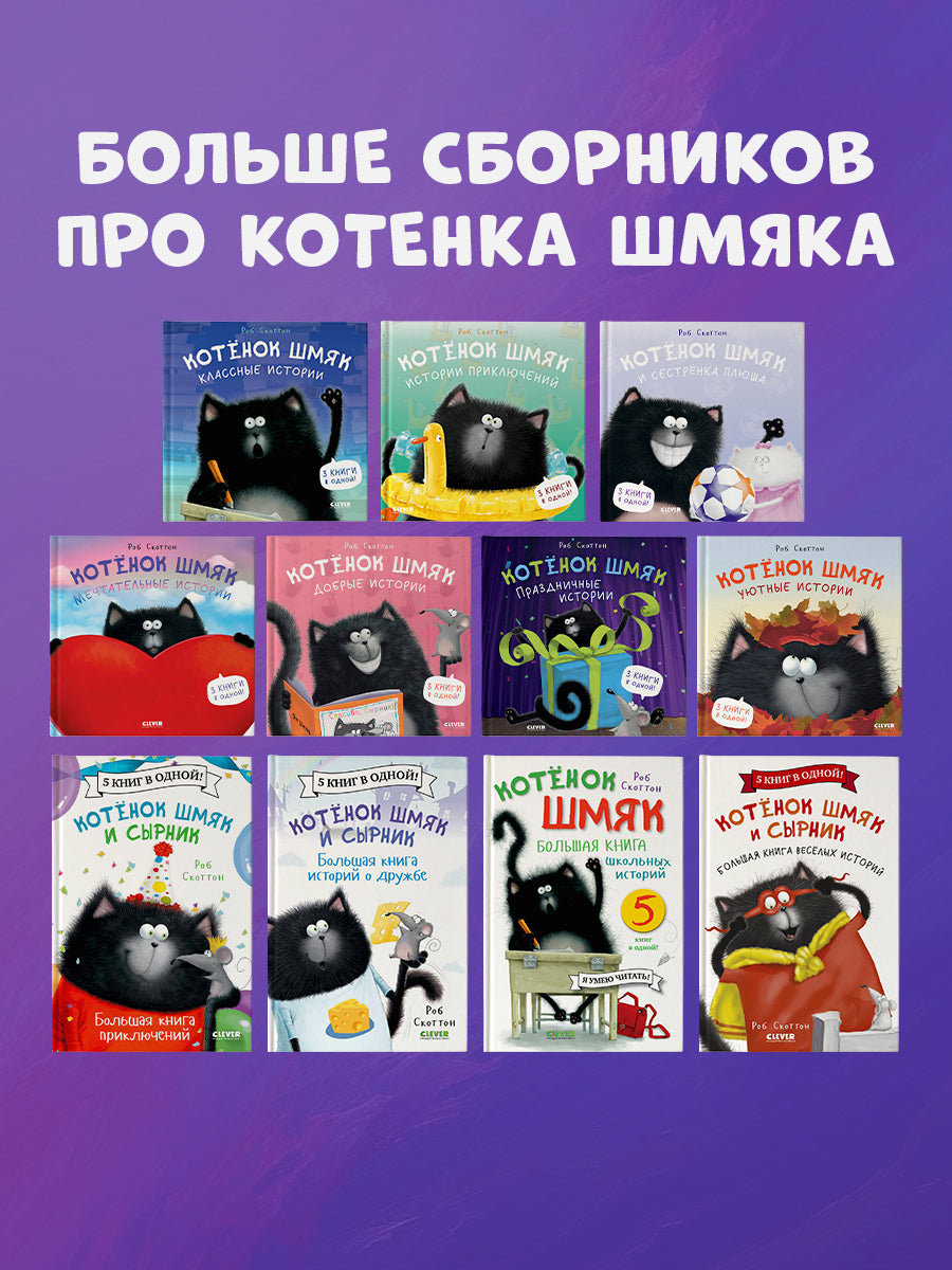 Котенок Шмяк. Котенок Шмяк и сестрёнка Плюша/Скоттон Р.