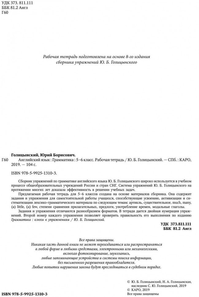 Голицынский. Англ. яз. Рабочая тетрадь к Сборнику упражнений. 5-6 кл.