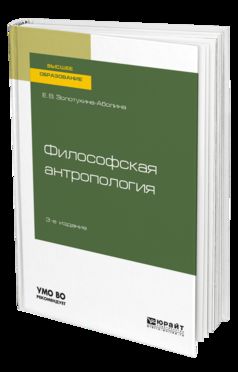 Философская антропология 3-е изд. , испр. И доп. Учебное пособие для бакалавриата и магистратуры