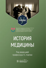 История медицины : учебник для медицинских вузов / под ред. Г. С. Ковтюх. — Москва : ГЭОТАР-Медиа, 2024. — 464 с.