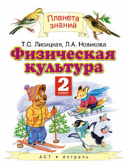 Физическая культура. 2 класс