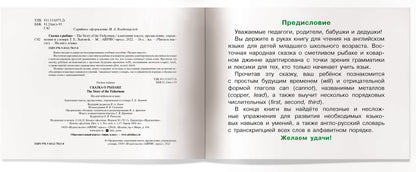 Читаем вместе. 2 уровень. Сказка о рыбаке. (на английском языке)