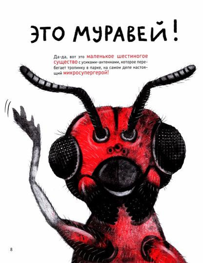 С.Микросупергерои.Самые умные
