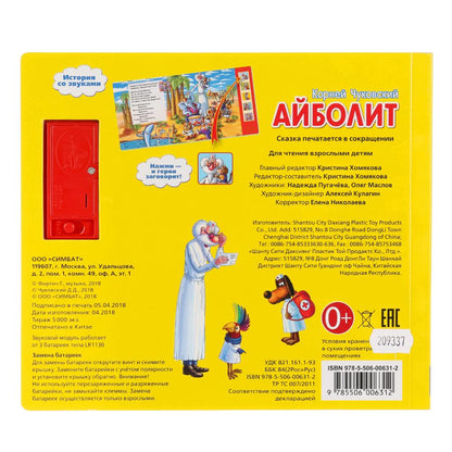 "УМКА". К. ЧУКОВСКИЙ. АЙБОЛИТ. (5 ЗВУКОВЫХ КНОПОК). ФОРМАТ: 200Х175 ММ. ОБЪЕМ: 10 СТР. в кор.24шт