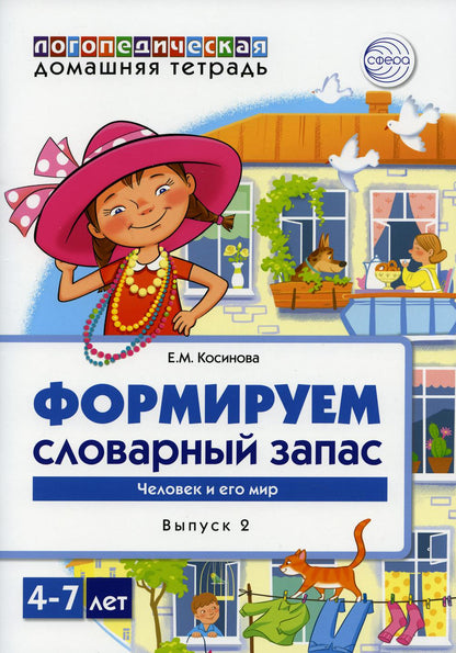 Косинова. Домашняя логопедическая тетрадь. Тетрадь 2. Формируем словарный запас. Человек и его мир. 4-7 лет