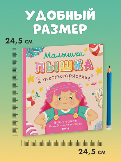 Кк. Книжки-картинки (мягкая обложка). Малышка Пышка и тестотрясение/Русинова Е.