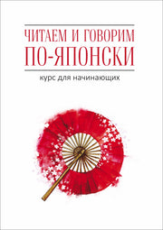 Читаем и говорим по-японски. Курс для начинающих. МР3