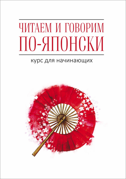 Читаем и говорим по-японски. Курс для начинающих. МР3