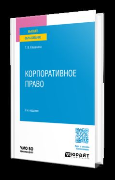 КОРПОРАТИВНОЕ ПРАВО 2-е изд., пер. и доп. Учебное пособие для вузов