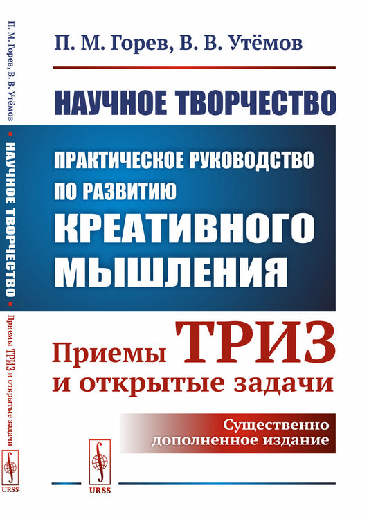 Научное творчество: Практическое руководство по развитию креативного мышления: Приемы ТРИЗ и открытые задачи