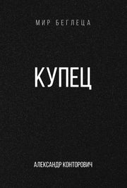 Купец