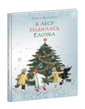 В лесу родилась Ёлочка : [стихи] / Р. А. Кудашева; ил. М. К. Сутягиной. — М.: Нигма, 2025. — 20 с.: ил.