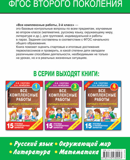 Все комплексные работы. Стартовый и итоговый контроль с ответами. 2-й класс