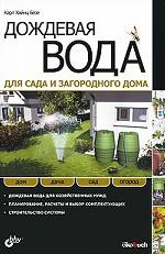 Дождевая вода для сада и загородного дома
