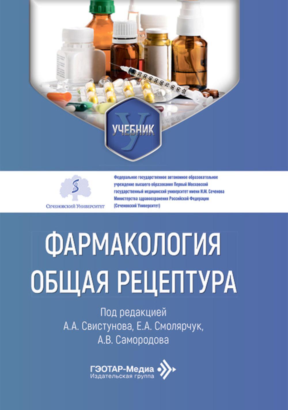 Фармакология. Общая рецептура: учебник