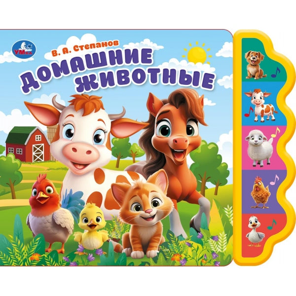 Домашние животные. Степанов В.А. (5 кн. фигурн.) 227х180мм 10стр Умка в кор.30шт