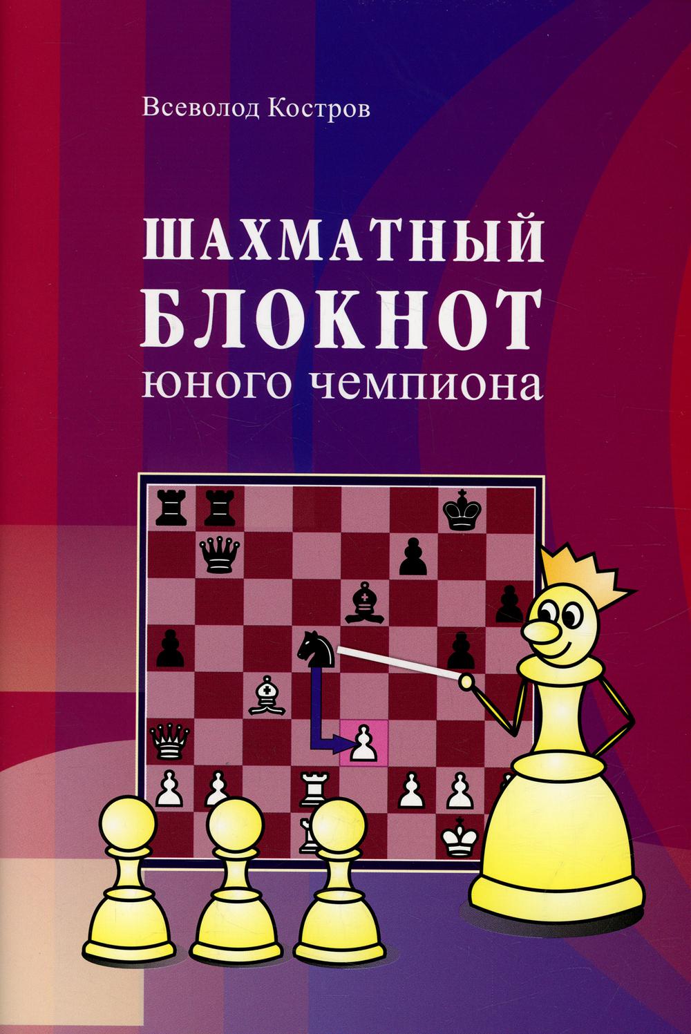 Шахматный блокнот юного чемпиона (0+)