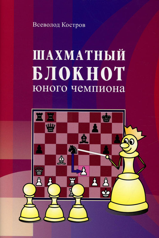 Шахматный блокнот юного чемпиона (0+)