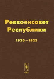 Реввоенсовет Республики. 1920-1923