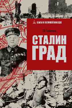 Сталинград (12+)