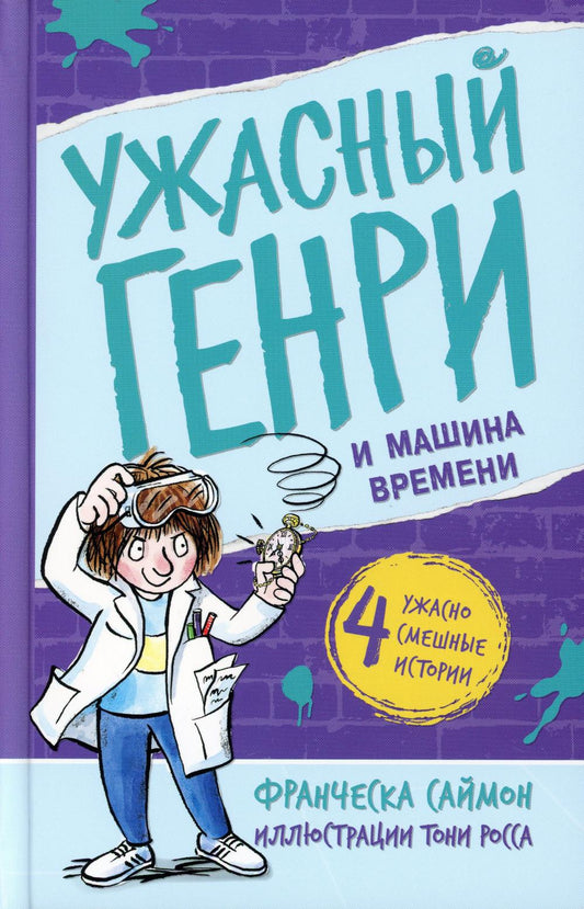Ужасный Генри и машина времени: рассказы