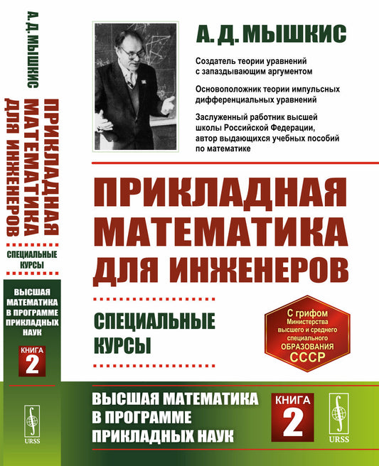 Прикладная математика для инженеров: Специальные курсы. Высшая математика в программе прикладных наук. Книга 2