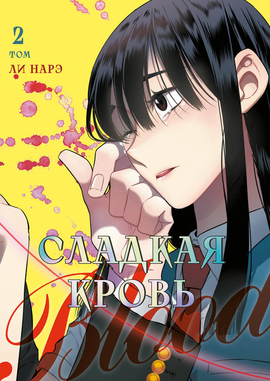 Honey Blood. Сладкая кровь. Том 2
