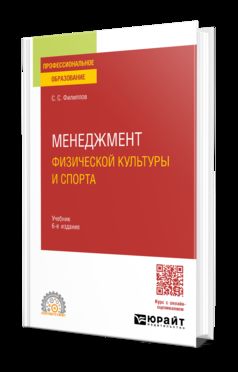 МЕНЕДЖМЕНТ ФИЗИЧЕСКОЙ КУЛЬТУРЫ И СПОРТА 6-е изд., пер. и доп. Учебник для СПО