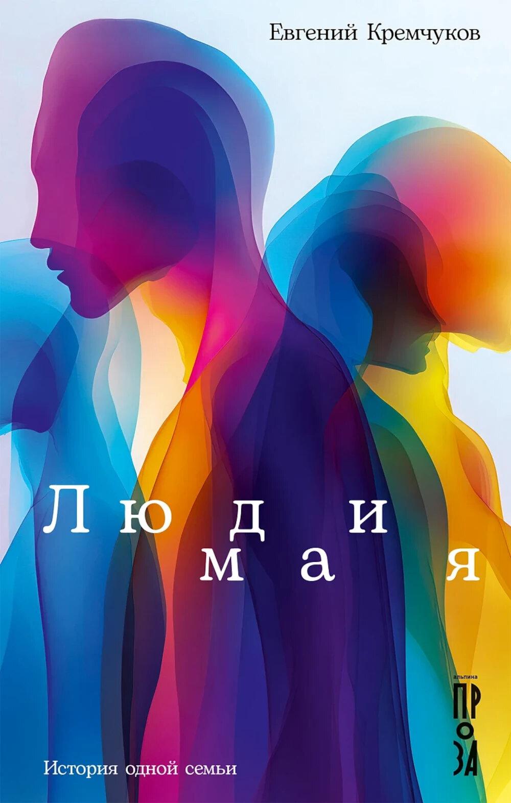 Люди мая: История одной семьи: сборник