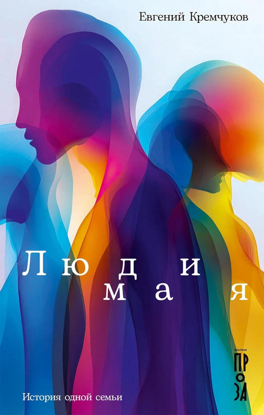 Люди мая: История одной семьи: сборник
