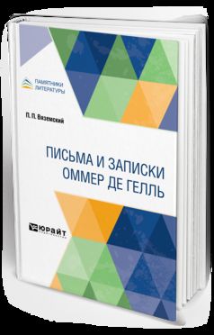 ПИСЬМА И ЗАПИСКИ ОММЕР ДЕ ГЕЛЛЬ