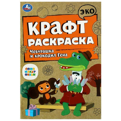 Союзмультфильм. Чебурашка и крокодил Гена. Эко крафт раскраска. 145х210 мм. 8 стр. Умка в кор.50шт