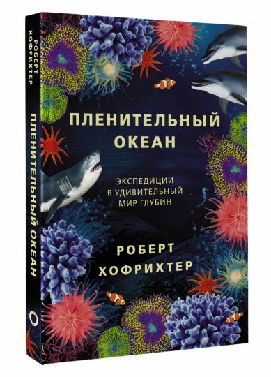 Пленительный океан. Экспедиции в удивительный мир глубин