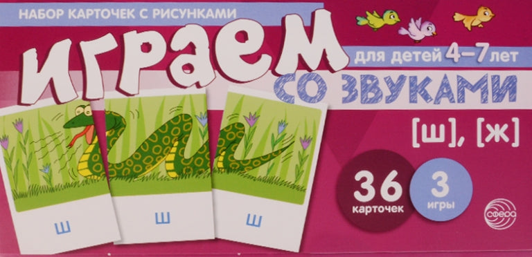 Набор карточек с рисунками. Играем со звуками. Звуки [Ш], [Ж] (учебно-игровой комплект) / Танцюра С.Ю.