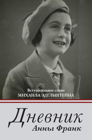 Рип.Дневник Анны Франк(с коммент)
