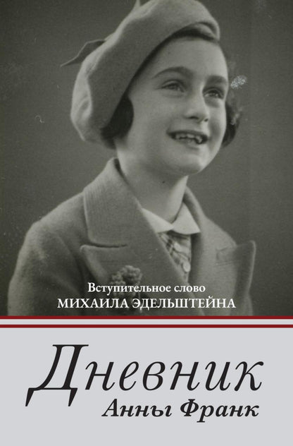 Рип.Дневник Анны Франк(с коммент)