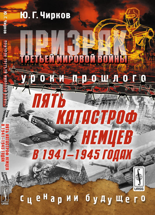 Призрак Третьей мировой войны: Уроки прошлого. Пять катастроф немцев в 1941--1945 годах. Сценарии будущего