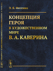 Концепция героя в художественном мире В.А. Каверина