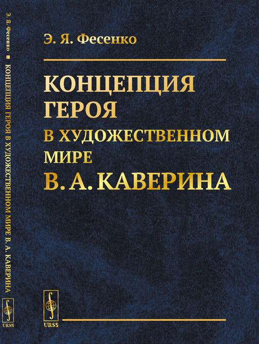 Концепция героя в художественном мире В.А. Каверина