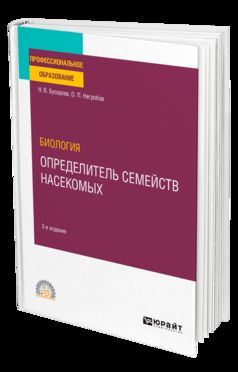 БИОЛОГИЯ. ОПРЕДЕЛИТЕЛЬ СЕМЕЙСТВ НАСЕКОМЫХ 2-е изд., пер. и доп. Учебное пособие для СПО