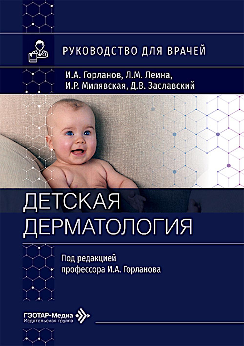Детская дерматология : руководство для врачей / И. А. Горланов, Л. М. Леина, И. Р. Милявская, Д. В. Заславский ; под ред. И. А. Горланова. — Москва : ГЭОТАР-Медиа, 2026. — 678 с. : ил.