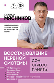 Восстановление нервной системы: сон, стресс, память