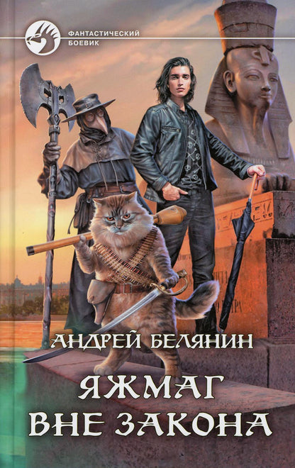 Белянин. Яжмаг вне закона