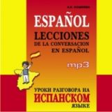 CD. Уроки разговора на испанском языке. (МР3 формат)