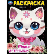 Милые детёныши. Раскраска. 214х290 мм. Скрепка. 16 стр. Умка. в кор.50шт